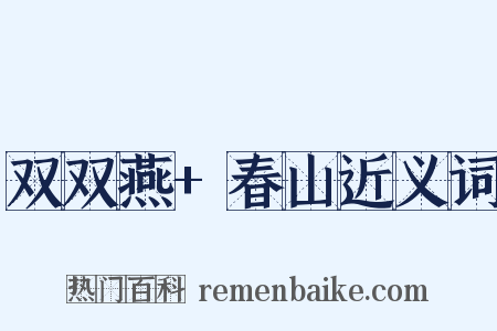 双双燕+春山近义词是什么意思的图片